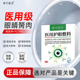 希宁医生眼睛胬肉眼角长翼状胬肉眼模糊除有异物感滴眼液眼药水