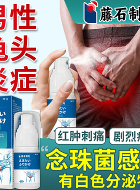 男性龟头炎包皮炎真菌感染念珠菌霉菌性白垢炎症喷雾剂专用喷剂DD