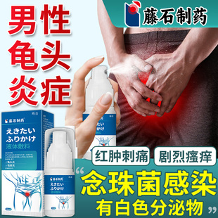 男性龟头炎包皮炎真菌感染念珠菌霉菌性白垢炎症喷雾剂专用喷剂DD