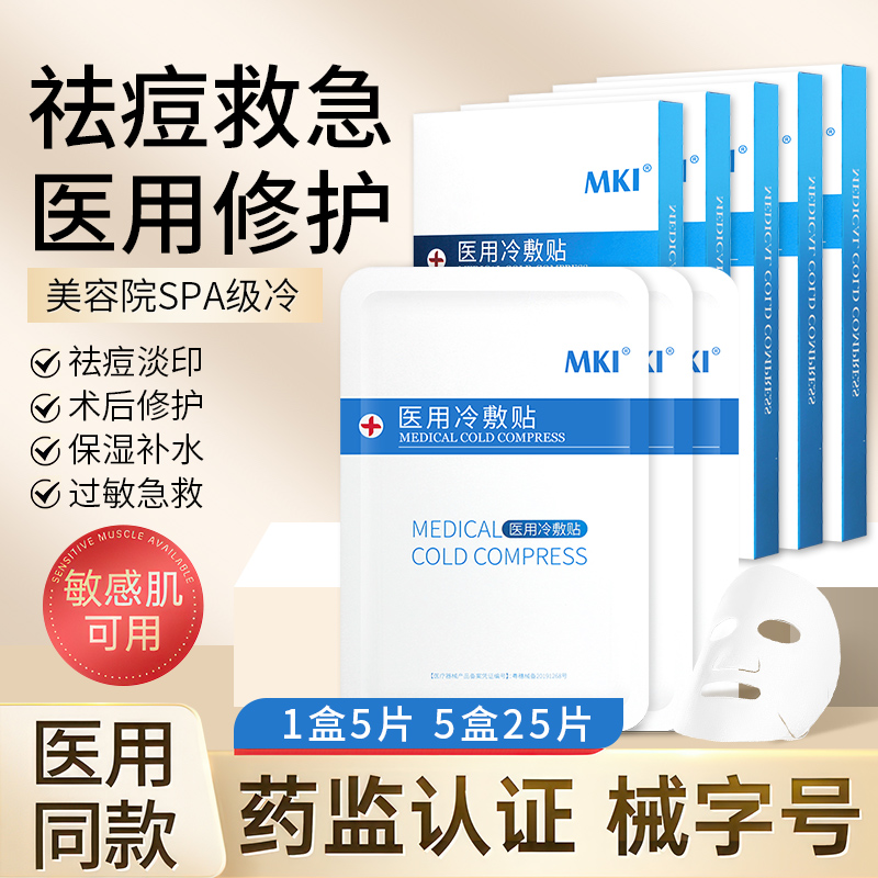 医用冷敷贴面膜型水光针术后修护补水正品医美官方旗舰店祛痘痘贴
