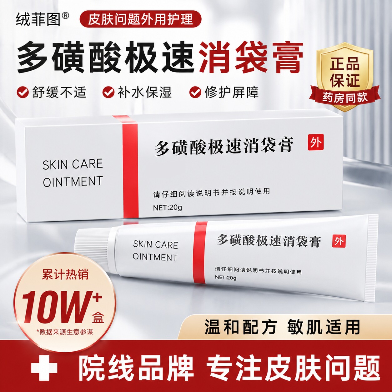 多磺酸极速消袋膏眼部修复