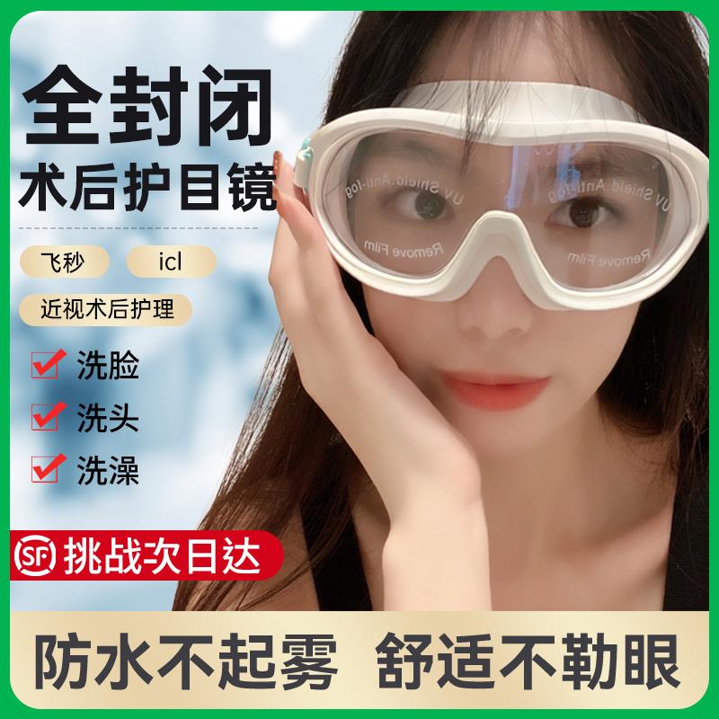 白内障护目镜近视手术后眼