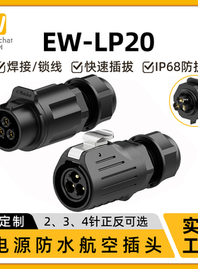 LP20型公母对插对接款免焊接2-4芯大电流电源航空插头防水连接器