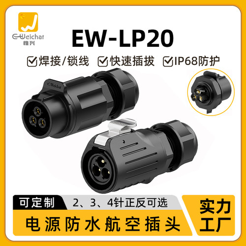 LP20型公母对插对接款免焊接2-4芯大电流电源航空插头防水连接器