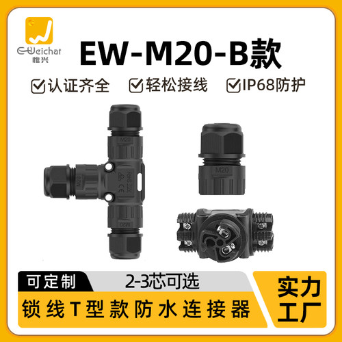 惟兴IP68接线器M20T型多芯接头户外照明路灯转接头三通防水连接器