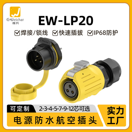 惟兴LP20反装款多芯塑料款防水IP68连接器航空面板防尘插头连接器