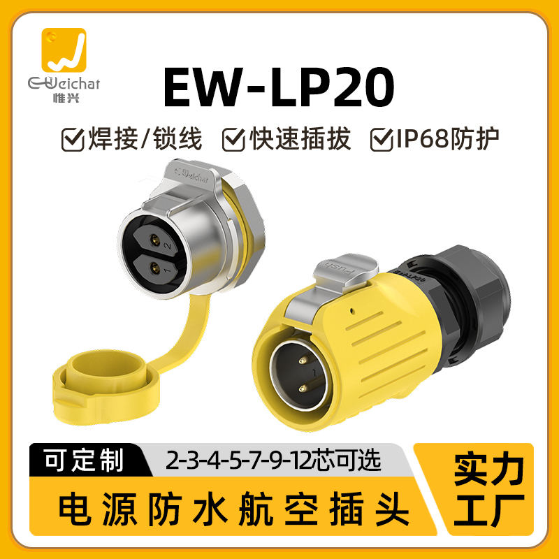 惟兴LP20黄色款2/3/4/5/7/9/12芯防水面板式IP68航空插头连接器