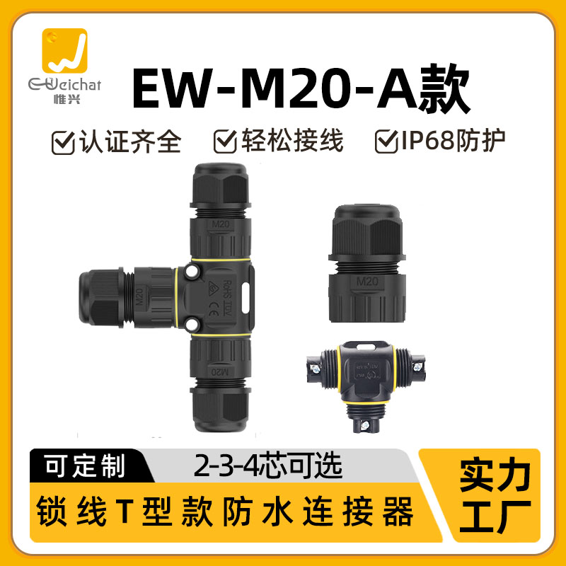 惟兴M20T型三通IP68防水连接器户外LED电源多芯螺丝压线接线器