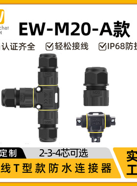 惟兴M20T型三通IP68防水连接器户外LED电源多芯螺丝压线接线器