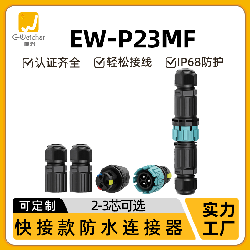 免螺丝连接器P23航空插头户外照明3芯接头按压式公母对插防水插头