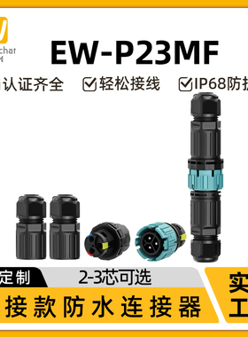 免螺丝连接器P23航空插头户外照明3芯接头按压式公母对插防水插头