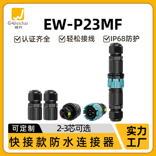 免螺丝连接器P23航空插头户外照明3芯接头按压式公母对插防水插头