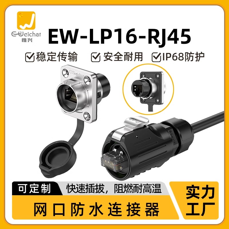 航空插头 EW-LP16型RJ45防水型直通接头连接器高速率网络接口插座