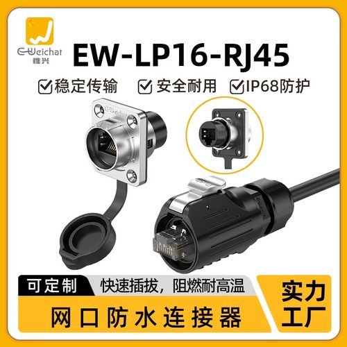 航空插头 EW-LP16型RJ45防水型直通接头连接器高速率网络接口插座