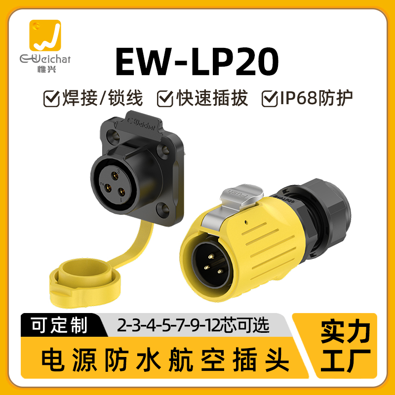 惟兴LP20黄色款多芯塑料款防水IP68连接器航空直式防尘插头连接器