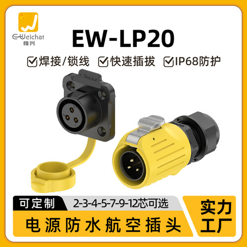惟兴LP20黄色款多芯塑料款防水IP68连接器航空直式防尘插头连接器