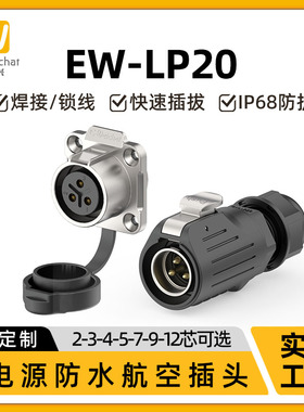 M20航空插头插座LP20工业大电源2/3/4/5/7/9/12芯多针防水连接器
