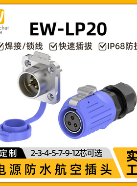 惟兴LP20反装多芯蓝色款防漏电防水IP68弱电连接器航空插头连接器
