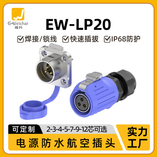 惟兴LP20反装多芯蓝色款防漏电防水IP68弱电连接器航空插头连接器