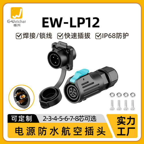 M12航空插头母头公座EWLP12惟兴2/3/4/5/6/7/8芯防盐雾防水连接器