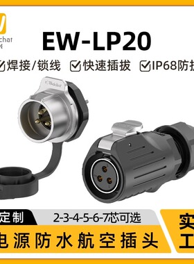反装款免焊式航空插头插座EW-LP20多孔2/3/4/5/7芯M22防水连接器