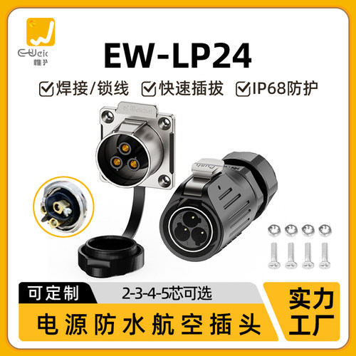 惟兴LP24免焊接多芯法兰电缆锁线电源连接器工业防水航空插头插座