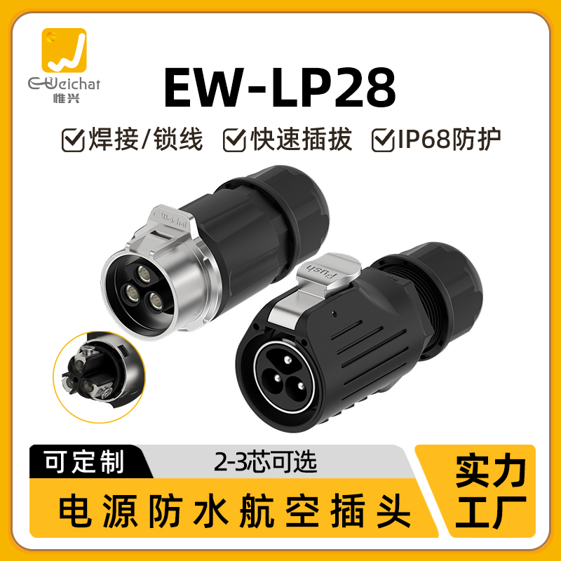 惟兴免焊接LP28航空插头2芯3芯50A大功率电源快速锁线防水连接器