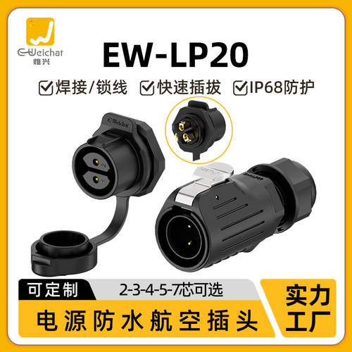 惟兴LP20免焊接锁线塑料款防水IP68连接器航空面板防尘插头连接器