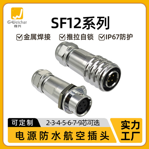 防水对接航空插头插座SF12-2/3/4/5/6/7/9芯IP67公母对插连接器