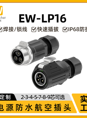 EW-LP16航插焊线款公母对接防水连接器2-9芯多芯连接螺丝航空插头