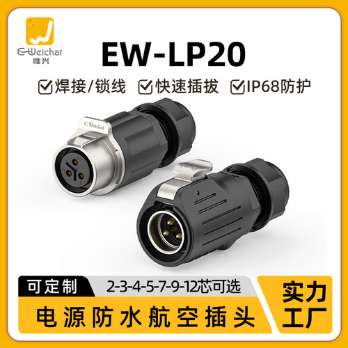 工业防水接头EW-LP20电源信号2/3/4/5/7/9/12芯航空接插头连接器
