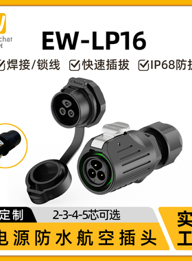 m18免焊接航空插头EW-LP16工业2/3/4/5芯快速组装接线防水连接器