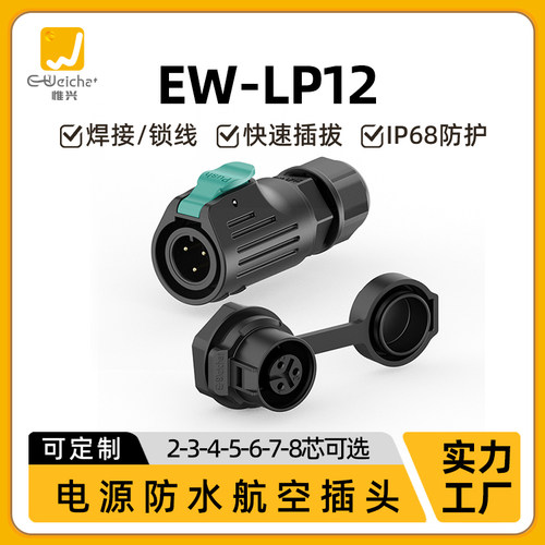 惟兴eM12航空插头插座2-8芯