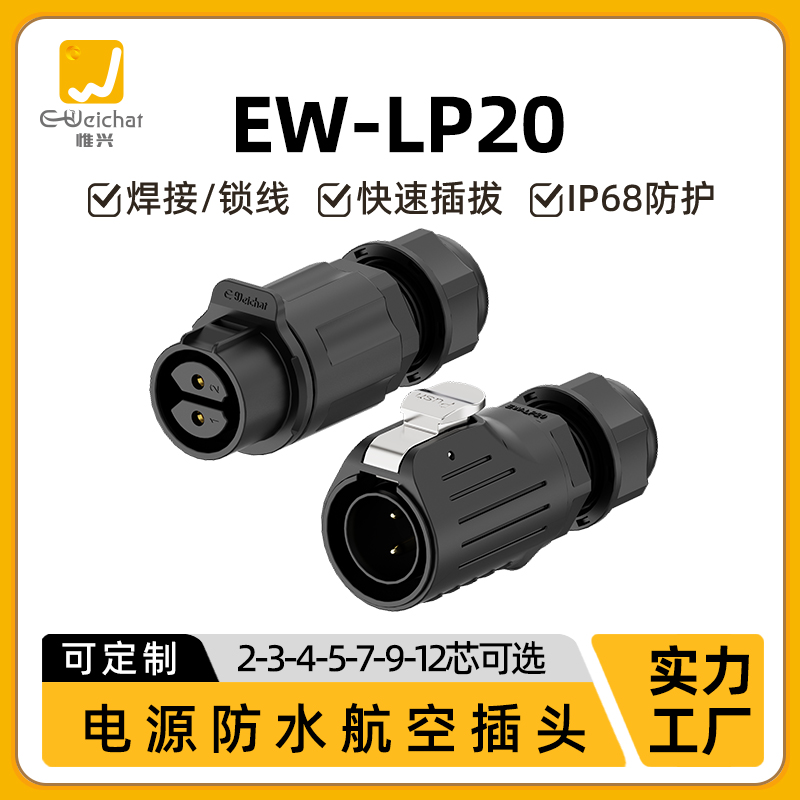 防水连接器EW-LP20塑料公母针2-14芯电源延长线抗盐雾航空插头座