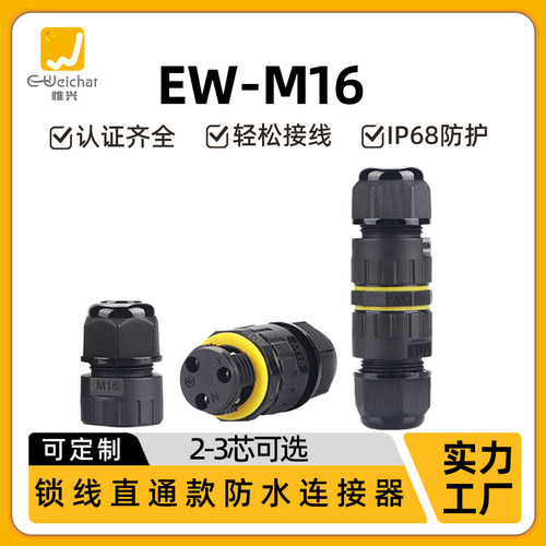 惟兴M16直通多芯锁线连接器IP68防水接头户外路灯对接防水连接器