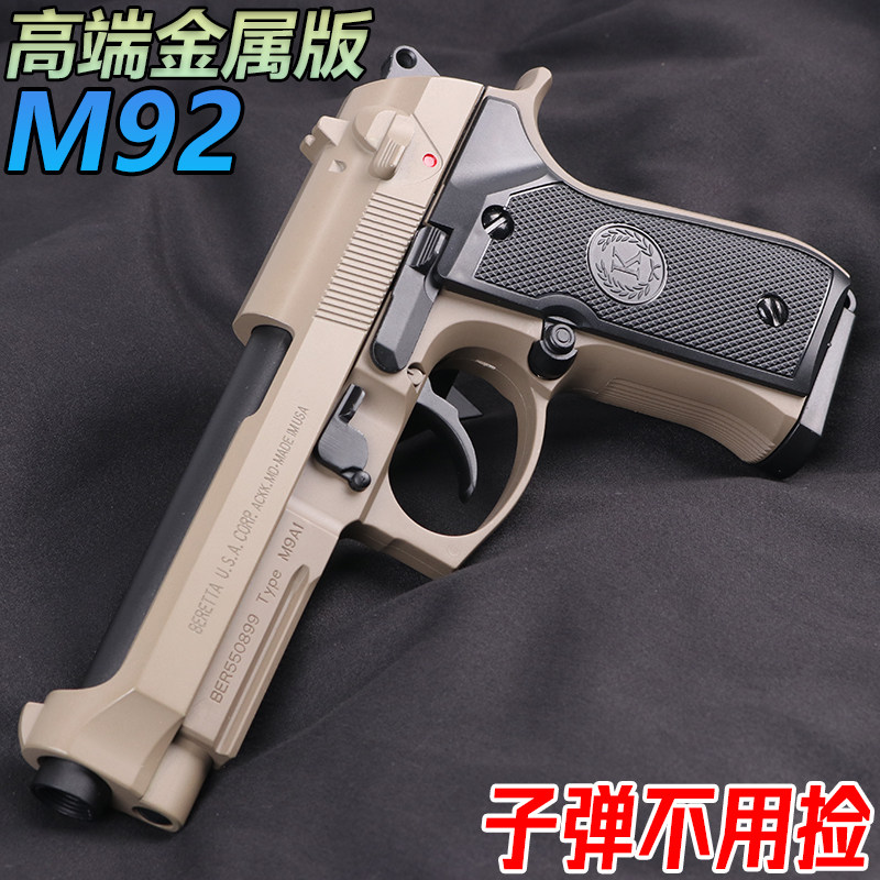金属M92伯莱塔水晶成人手抢合金男孩1911训练模型软弹专用枪玩具图片