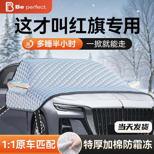 红旗HS5/H5/H9/HS7/H7/H6/HS3汽车前挡风玻璃防霜冻罩遮雪挡车衣