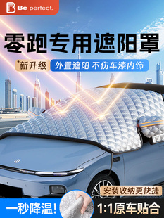 C01 零跑C11 S01 T03 C10C16汽车遮阳前挡防晒隔热遮阳帘罩 B10