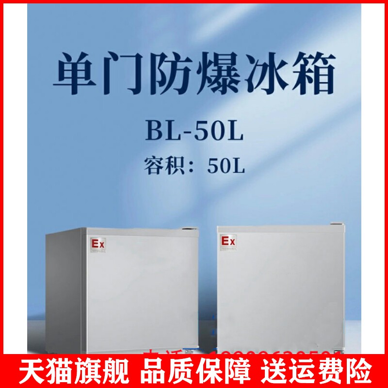 适用于100l单门防爆冰箱 300l双温 化工实验品冷藏卧式防爆冰柜安