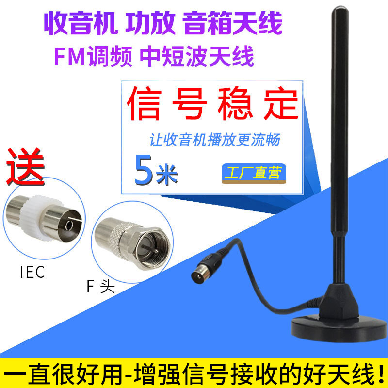 适用收音机fm中短波调频天线山进德生收音机外接天线功放音响信号