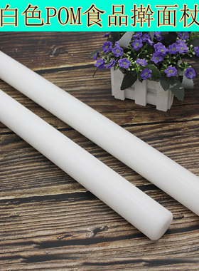 塑料白色POM擀面杖不沾翻糖擀面棍压面棒家用饺子皮赶杆面棍包邮