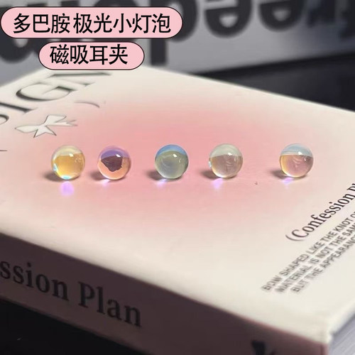 多巴胺彩色极光磁吸耳夹