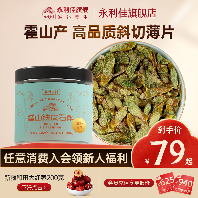 永利佳霍山铁皮石斛枫斗非花茶粉鲜条石斛切片滋补煲汤养生送礼