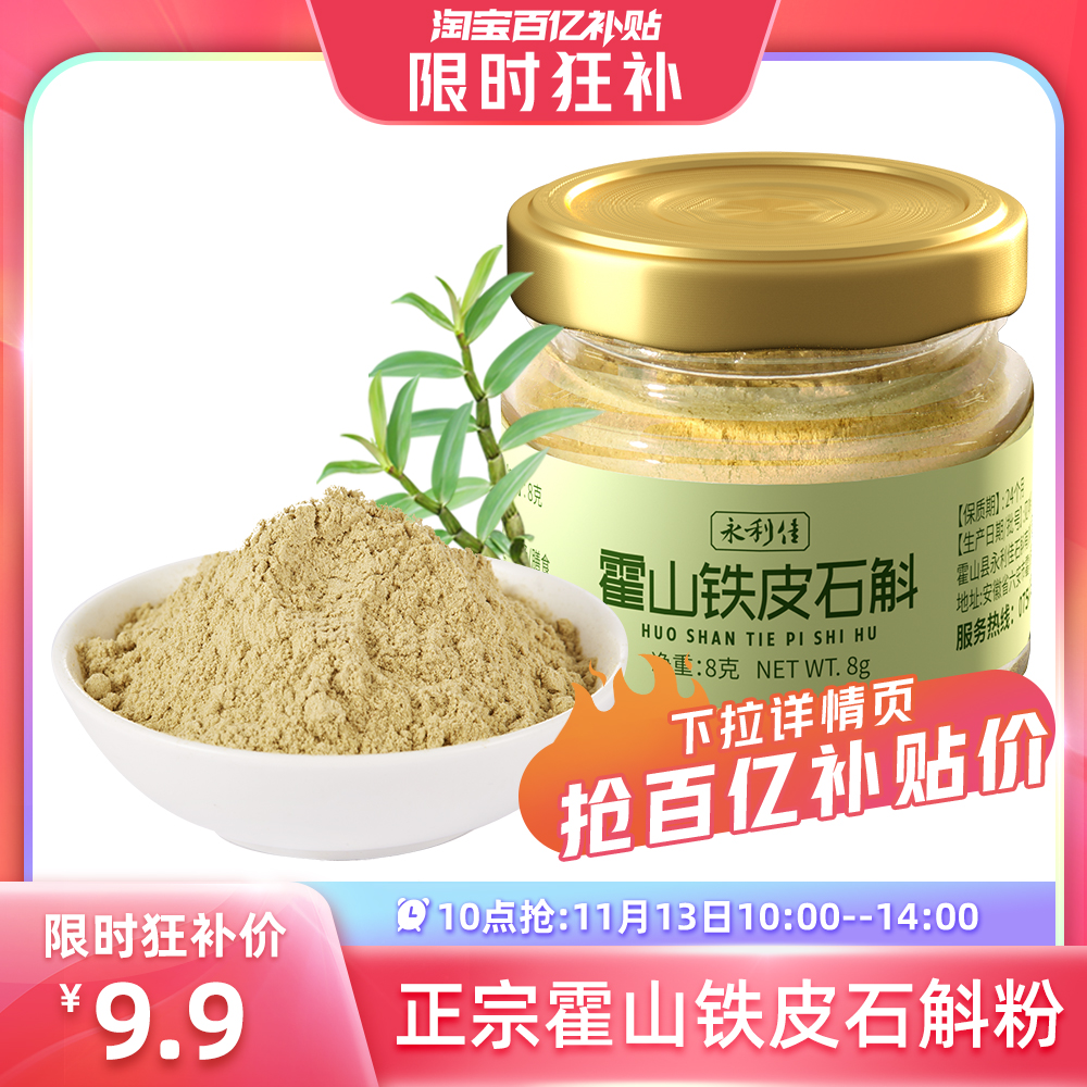 【10点抢】永利佳石斛粉8克霍山铁皮石斛纯粉5年生铁皮枫斗正品