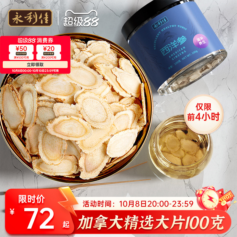永利佳加拿大西洋参大片100克整支切片泡水煲汤花旗参养生送礼