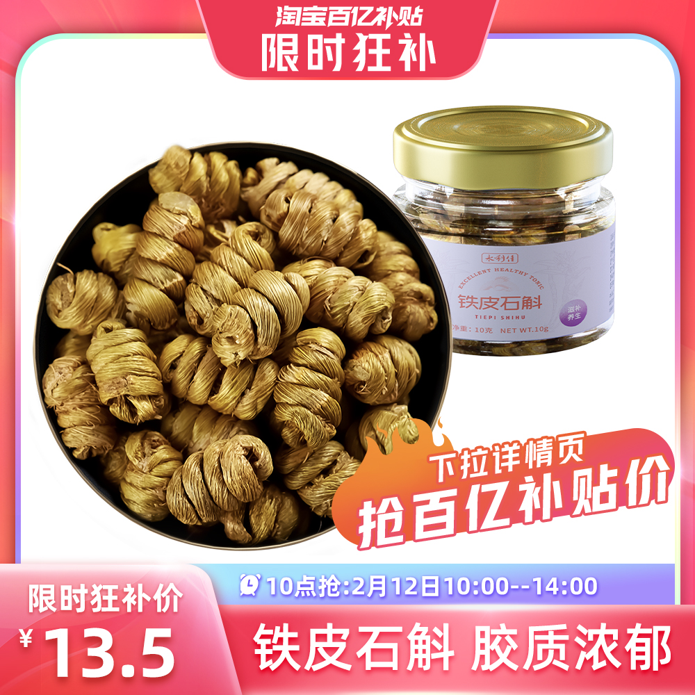 【体验装】永利佳铁皮石斛枫斗非花茶粉10克浙江鲜干条滋补养生