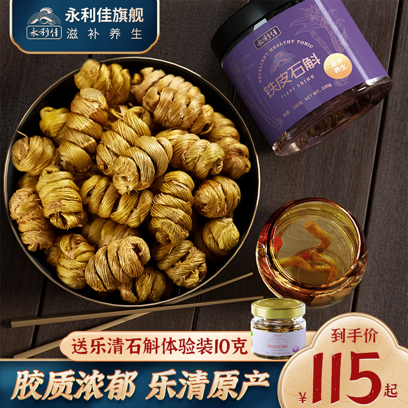永利佳铁皮石斛枫斗非花茶粉浙江鲜干条滋补礼盒正品100克大瓶装