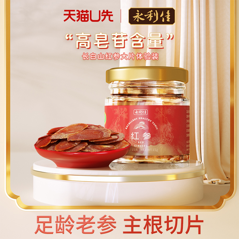 永利佳红参片长白山人参高丽参