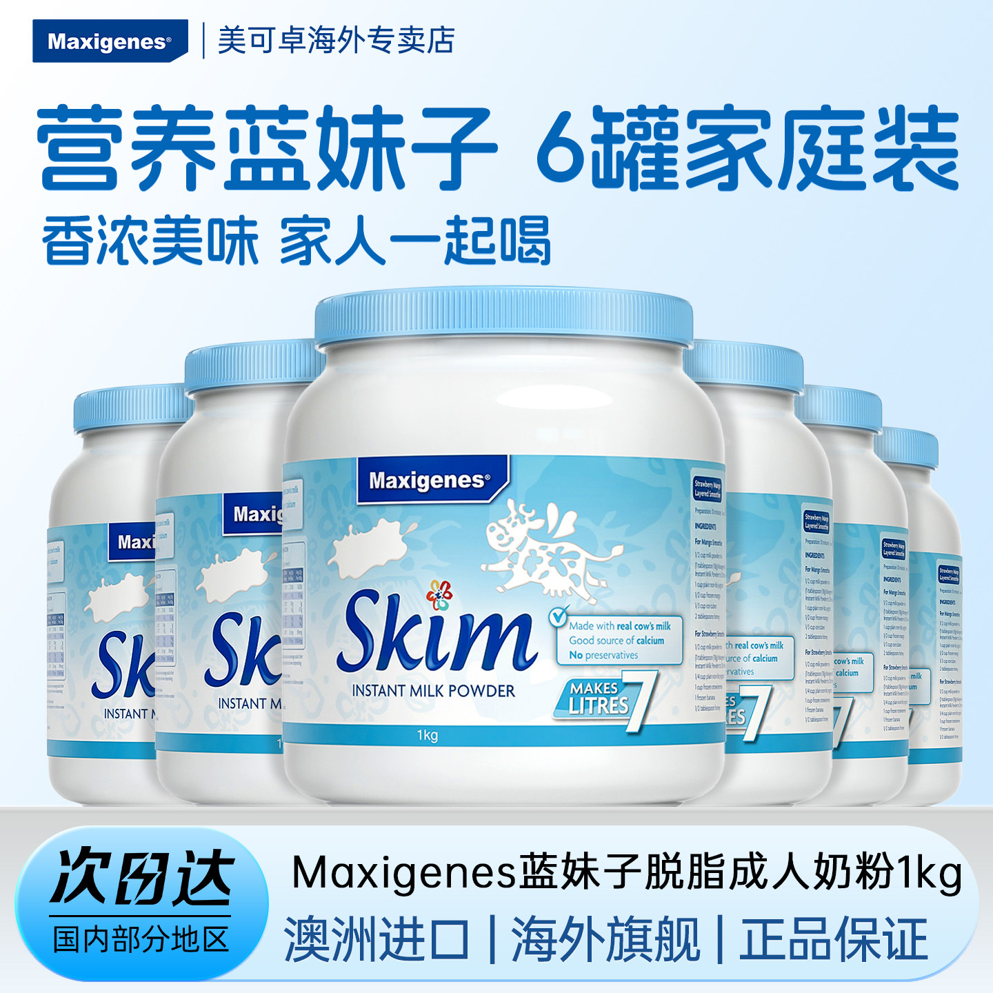 Maxigenes美可卓蓝妹子脱脂牛奶粉1000g*6罐澳洲进口