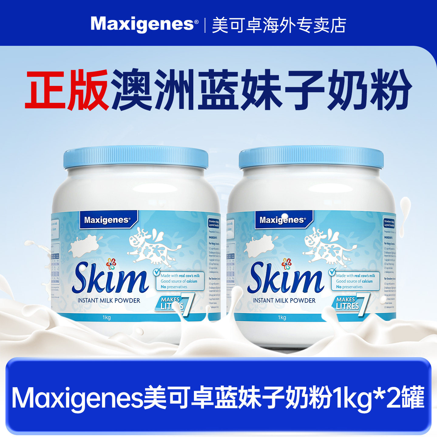 Maxigenes美可卓蓝妹子脱脂牛奶粉女生澳洲1000g*2罐